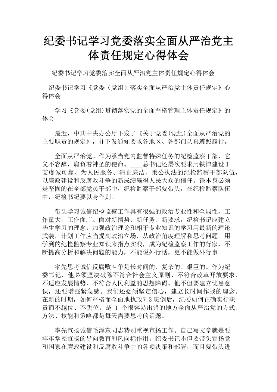 2023年纪委书记学习党委落实全面从严治党主体责任规定心得体会.doc_第1页