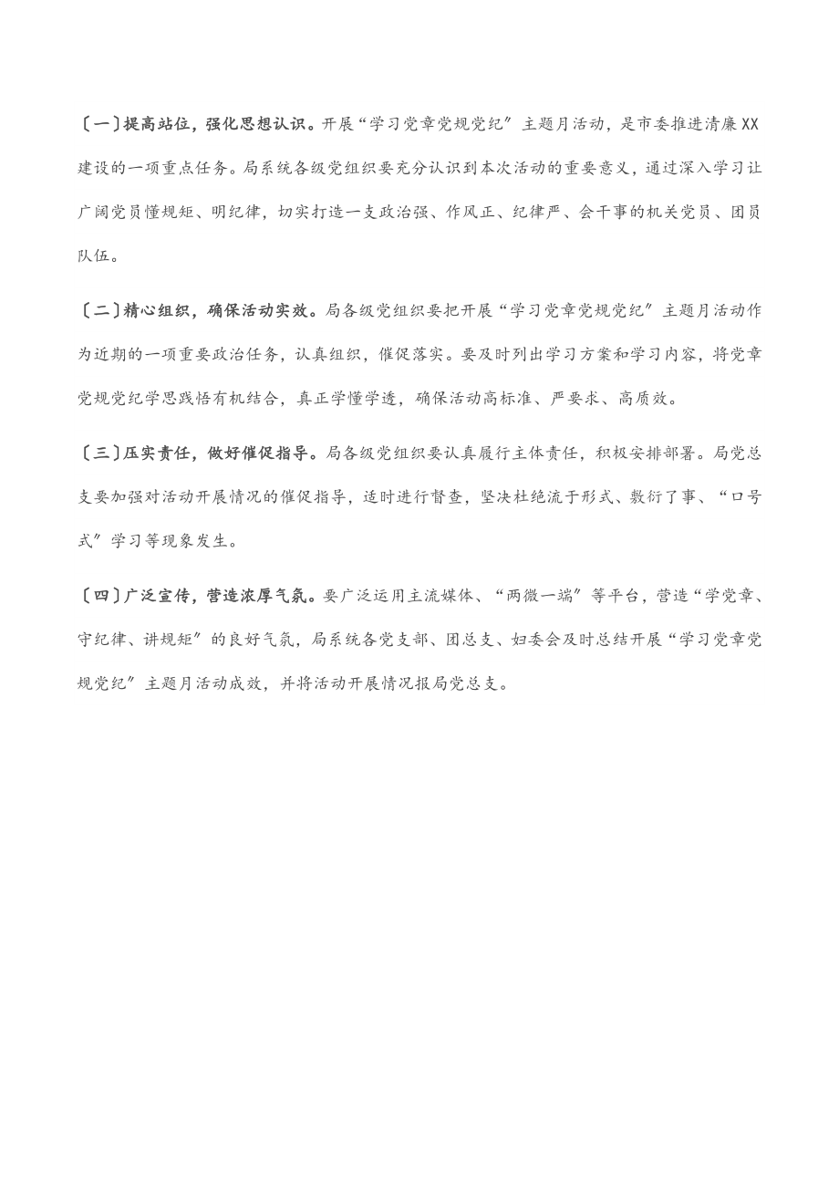 市工信局机关学习党章党规党纪主题月活动实施方案.docx_第3页