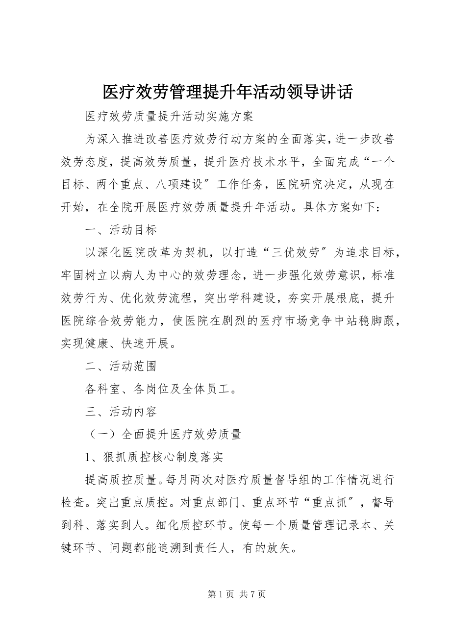 2023年医疗服务管理提升年活动领导致辞.docx_第1页