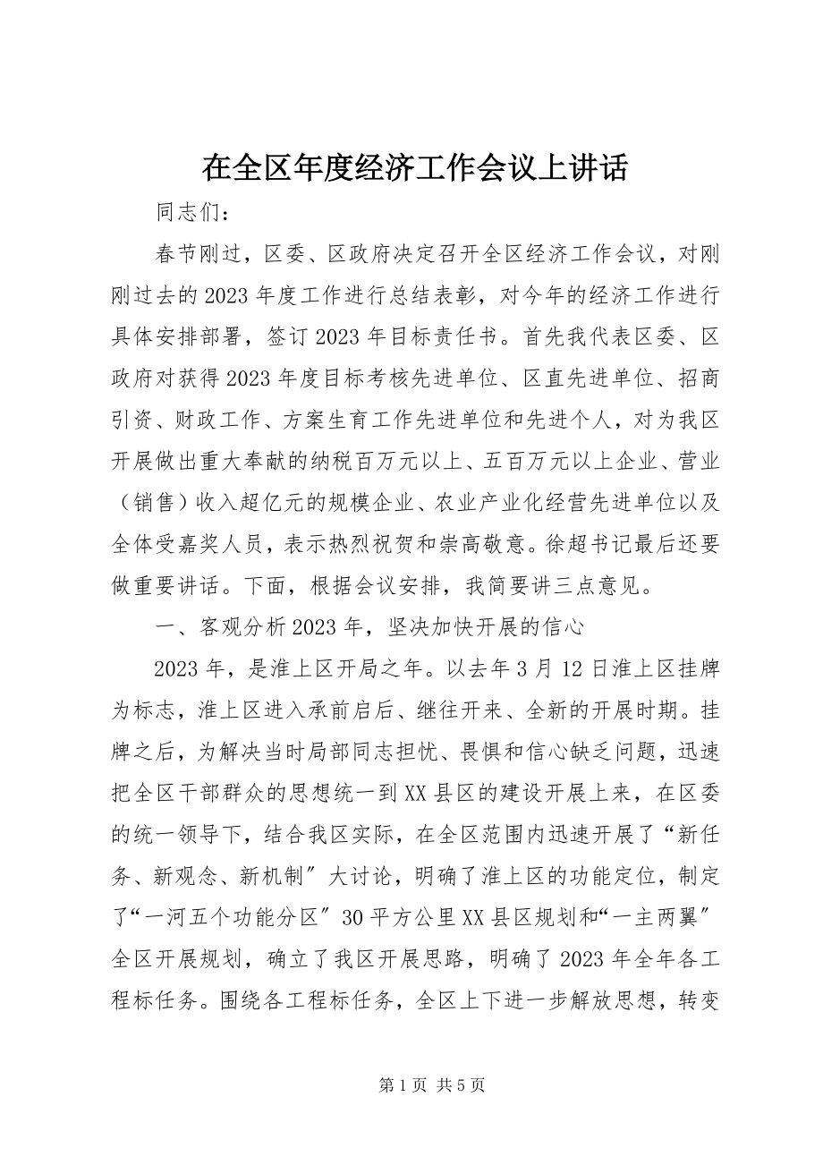 2023年在全区年度经济工作会议上致辞.docx_第1页