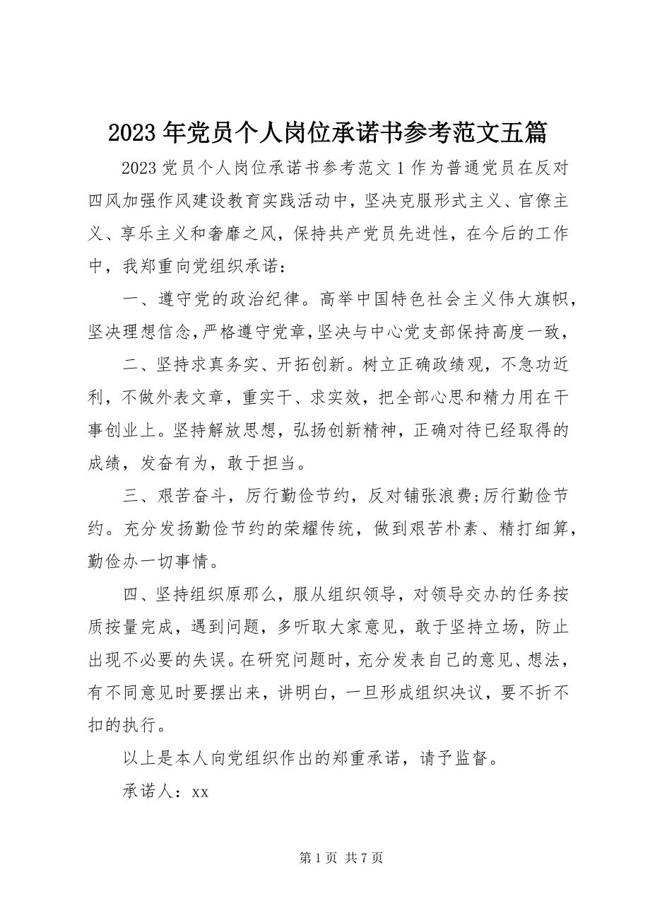 2023年党员个人岗位承诺书参考五篇.docx_第1页