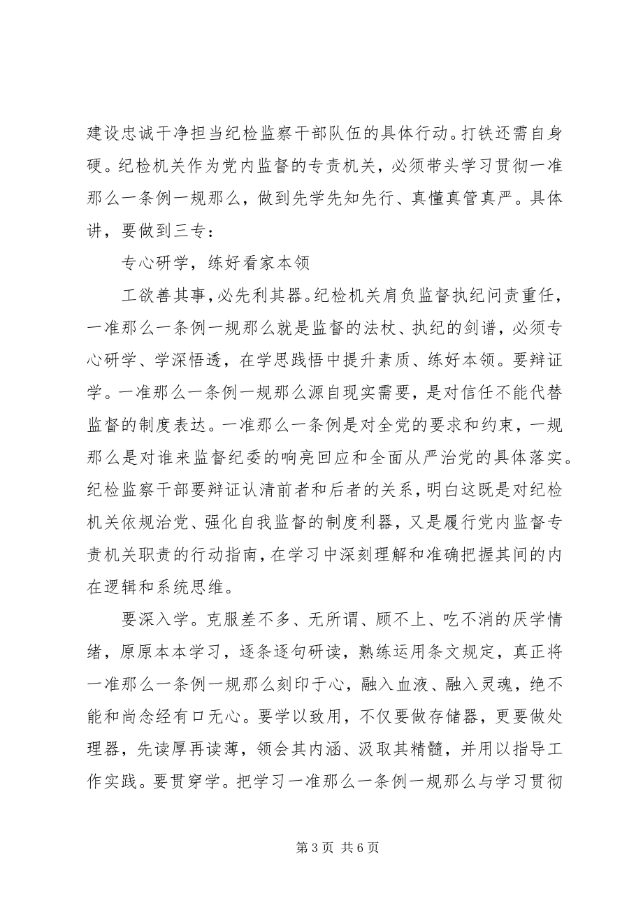 2023年干部学习一准则一条例一规则心得体会.docx_第3页