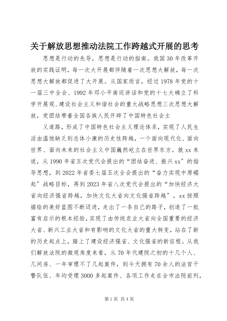 2023年解放思想推动法院工作跨越式发展的思考.docx_第1页