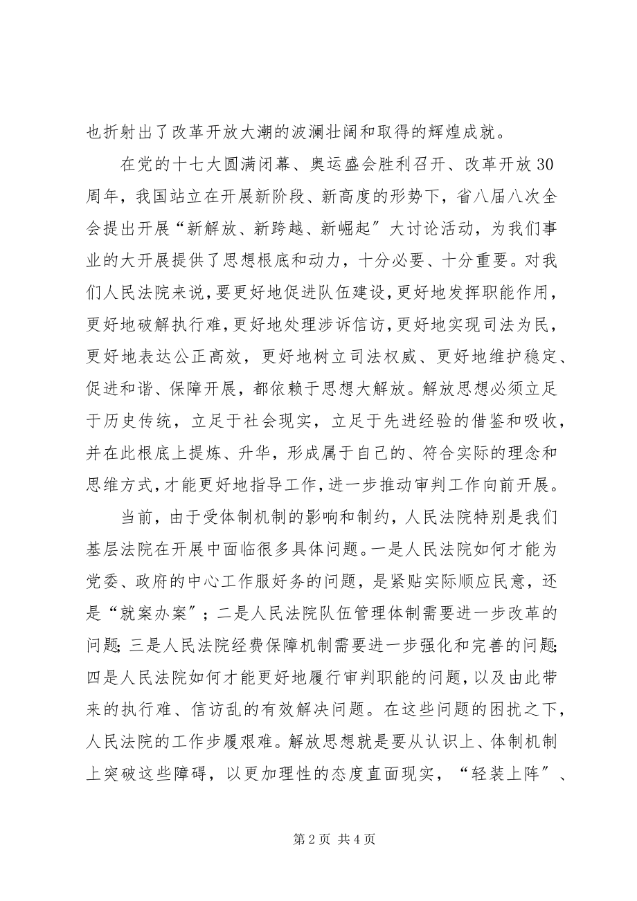 2023年解放思想推动法院工作跨越式发展的思考.docx_第2页