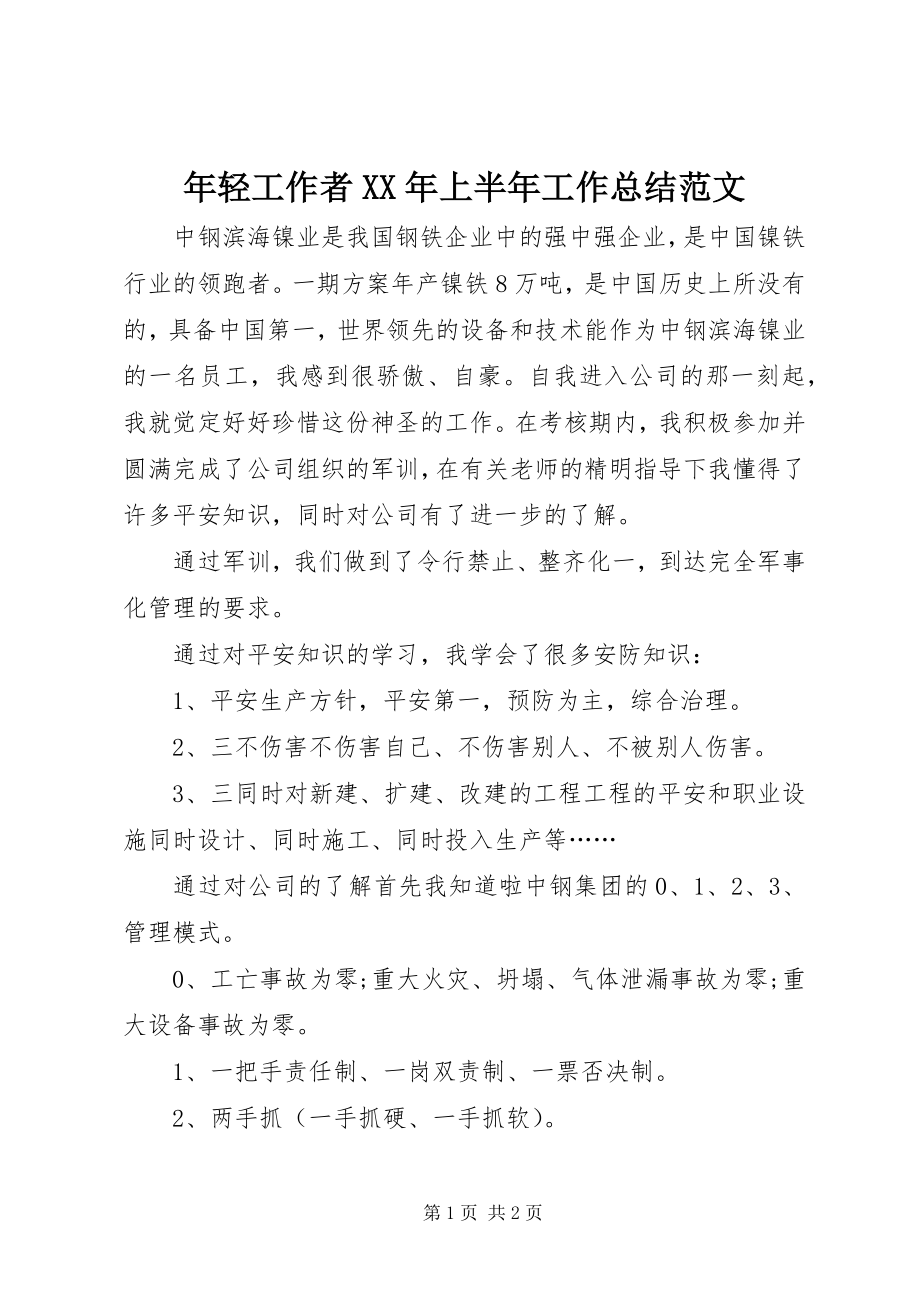 2023年轻工作者上半年工作总结.docx_第1页