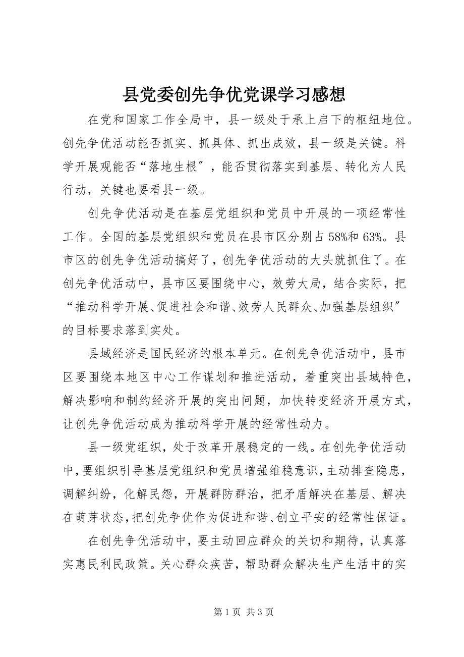 2023年县党委创先争优党课学习感想.docx_第1页