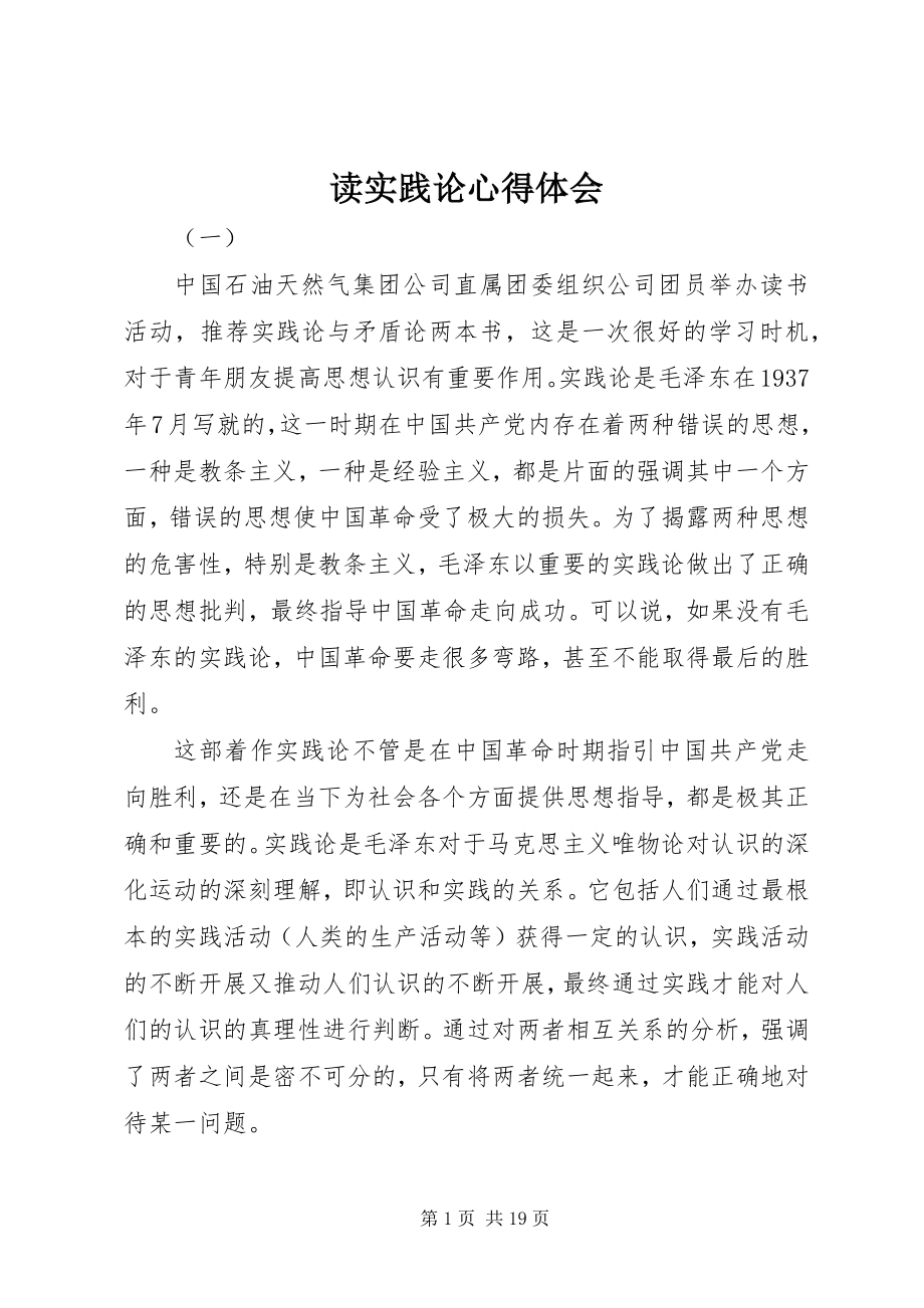 2023年读实践论心得体会.docx_第1页