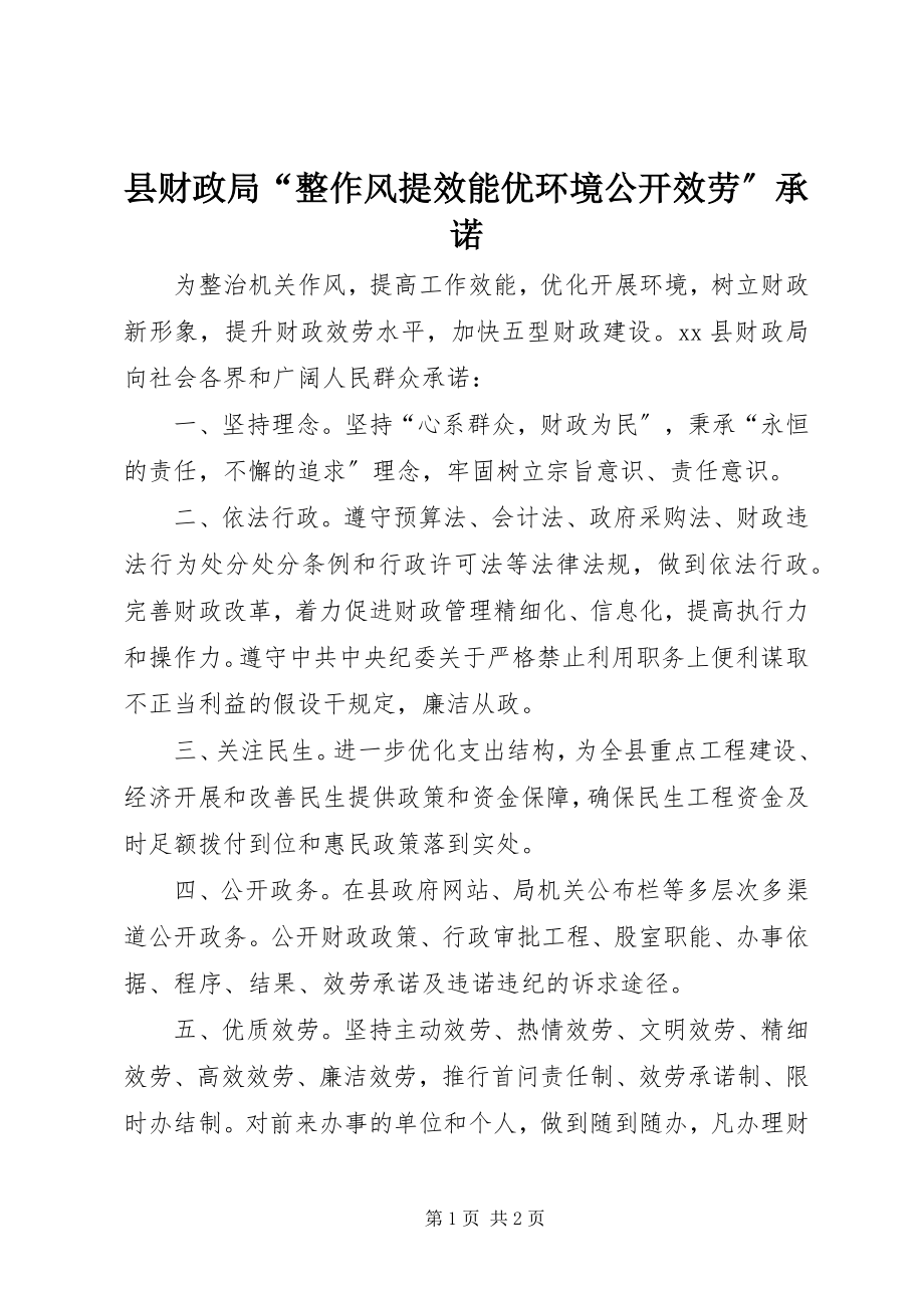 2023年县财政局“整作风提效能优环境公开服务”承诺.docx_第1页