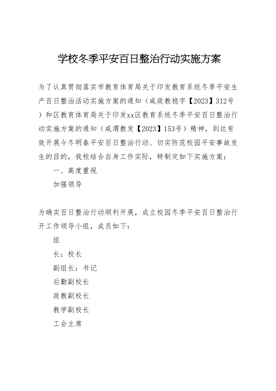 2023年学校冬季安全百日整治行动实施方案.doc_第1页