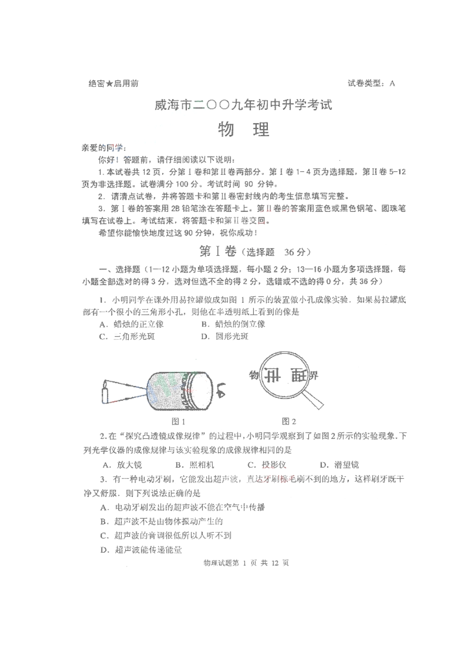 2023年山东省威海市初中升学考试物理试题图片版有答案）初中物理.docx_第1页