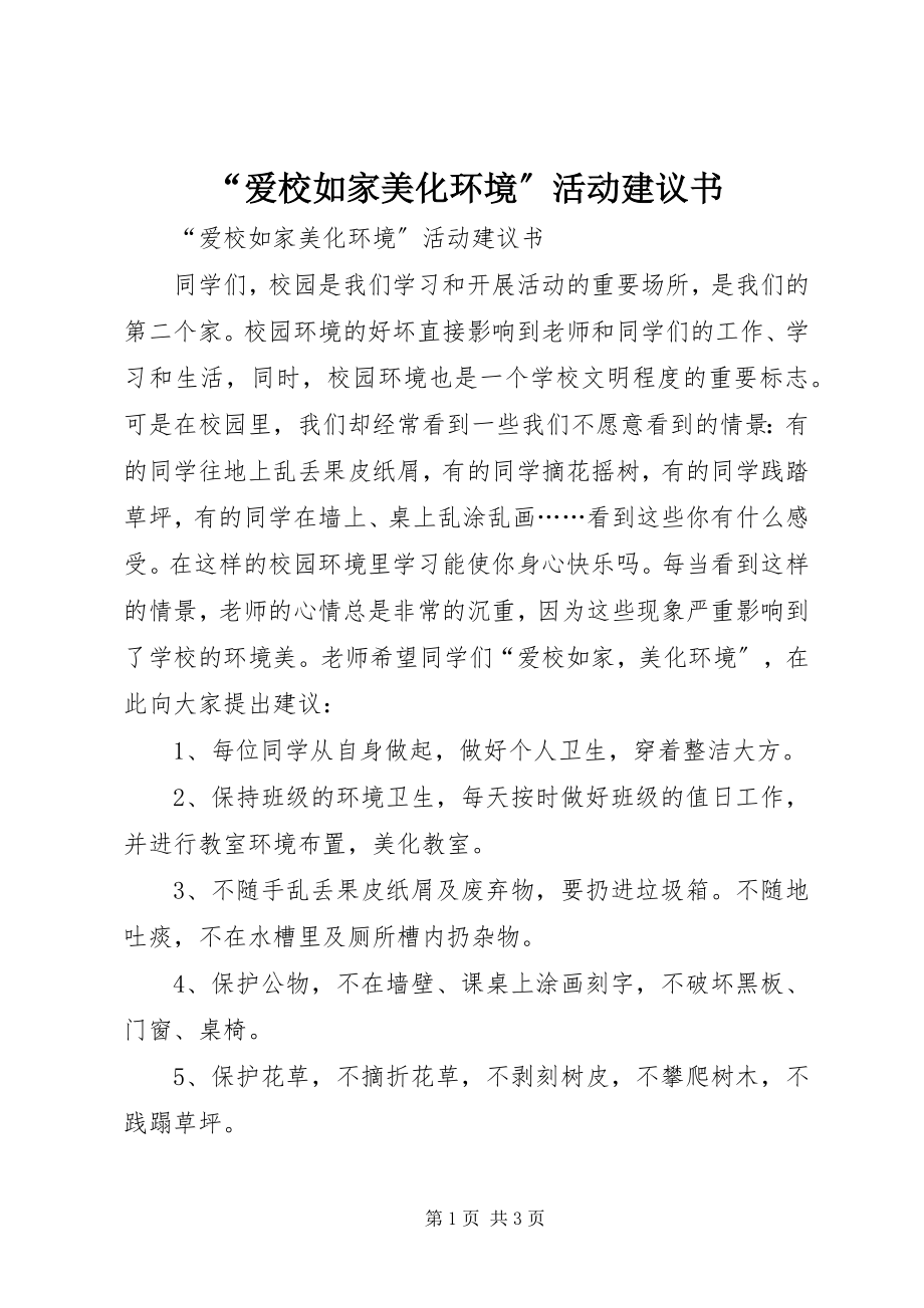 2023年爱校如家美化环境活动倡议书.docx_第1页