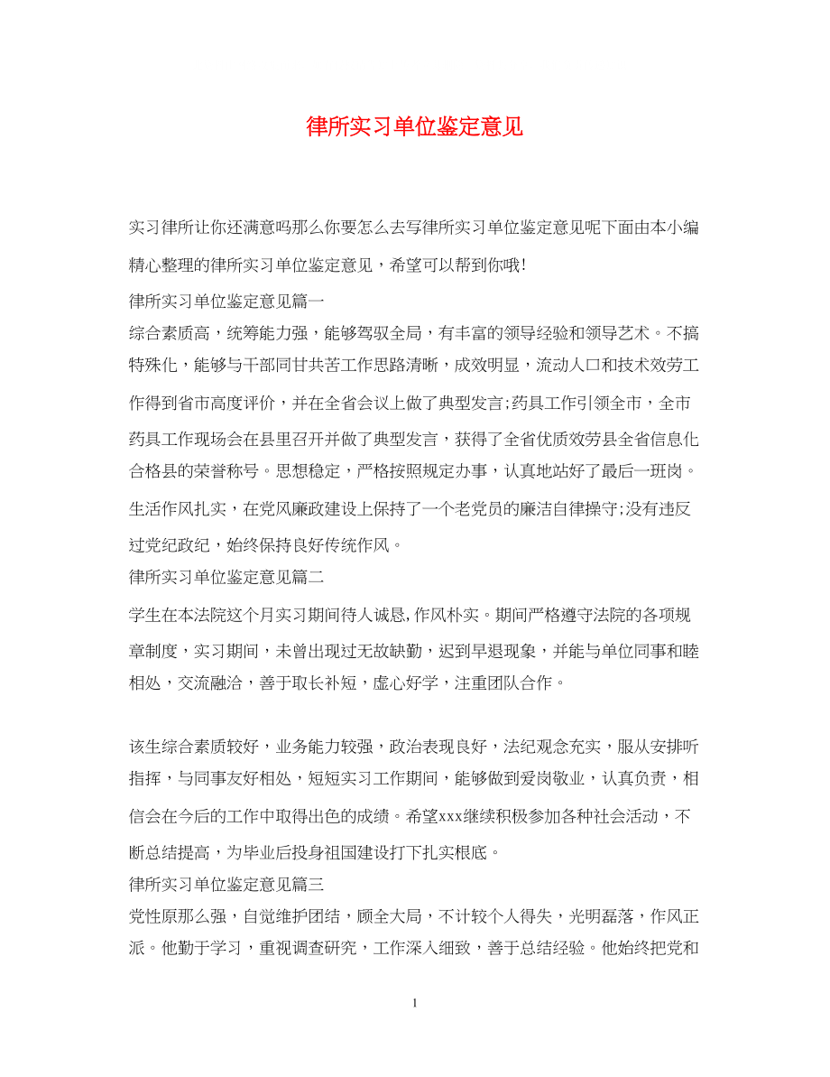 2023年律所实习单位鉴定意见.docx_第1页