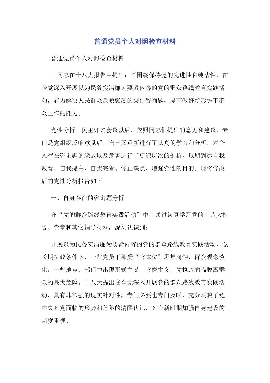 2023年普通党员个人对照检查材料.docx_第1页