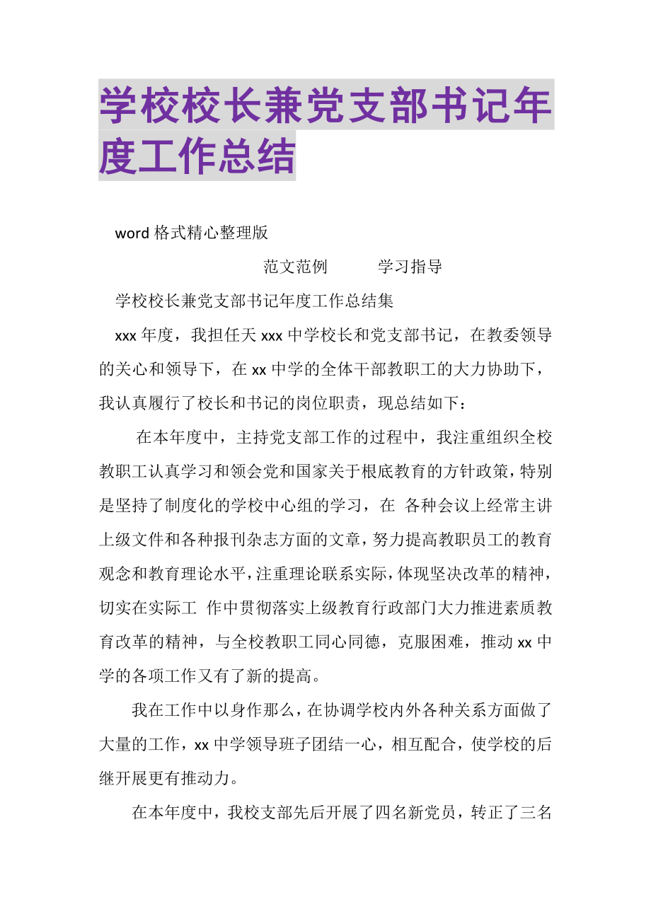 2023年学校校长兼党支部书记年度工作总结.doc_第1页