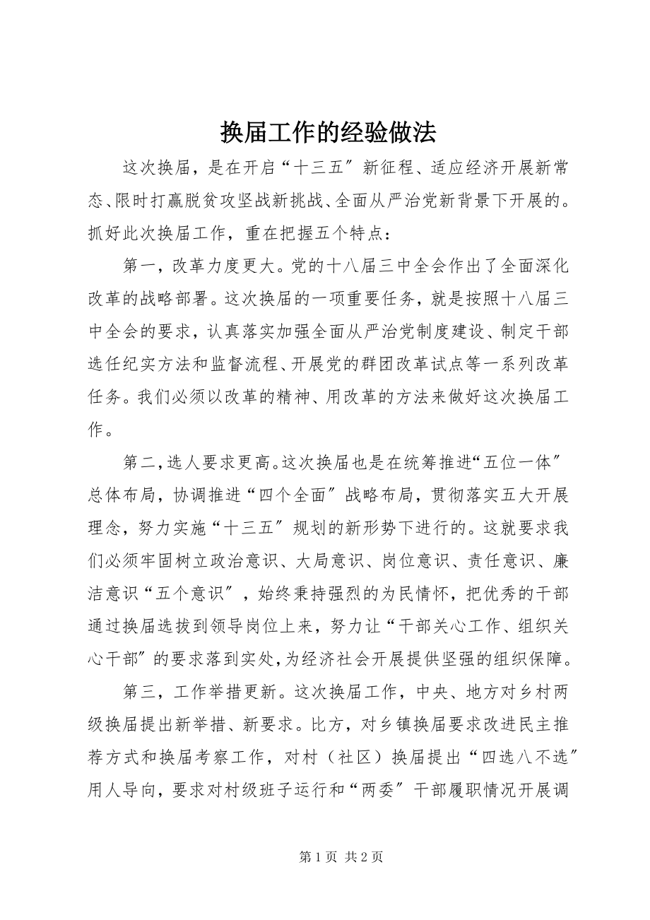 2023年换届工作的经验做法.docx_第1页