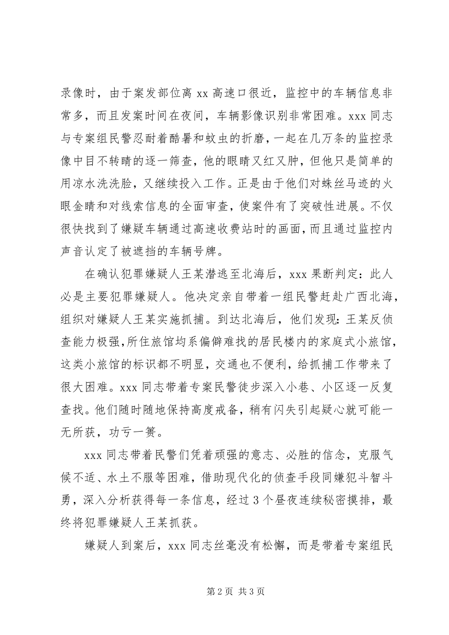 2023年刑侦副局长个人先进事迹材料.docx_第2页