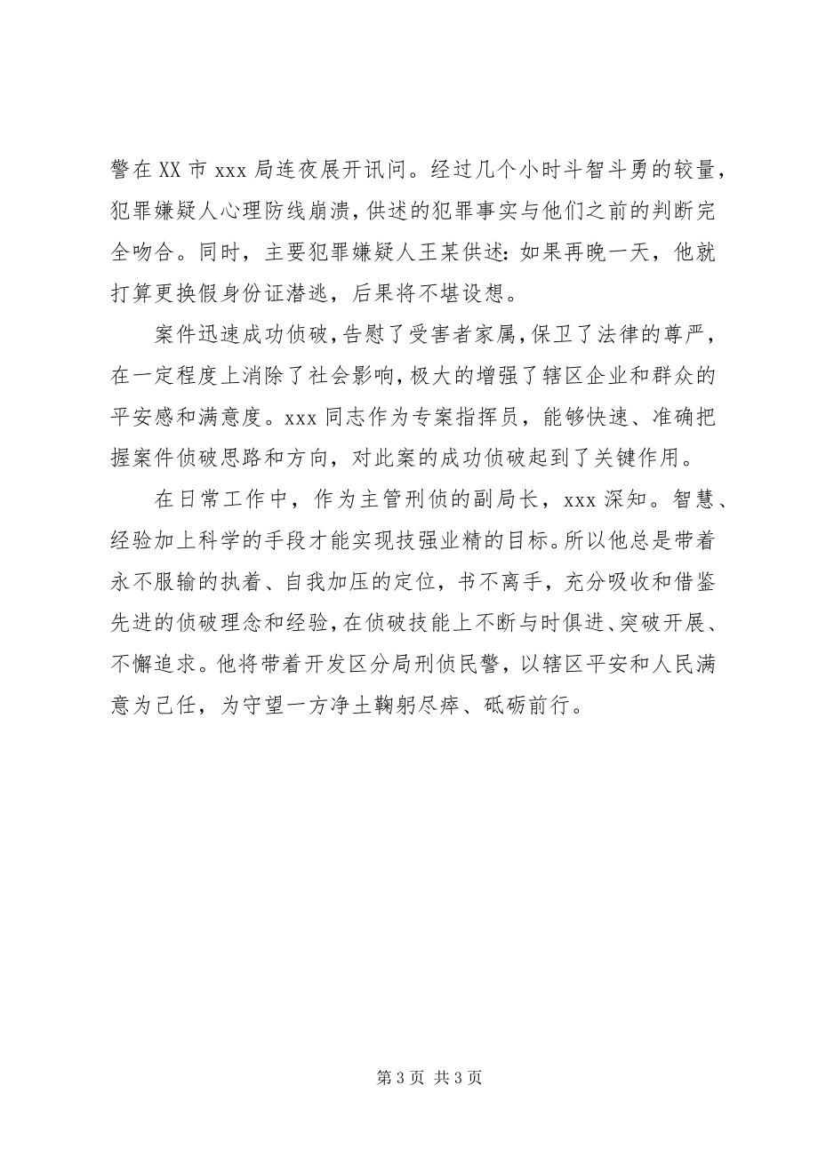 2023年刑侦副局长个人先进事迹材料.docx_第3页