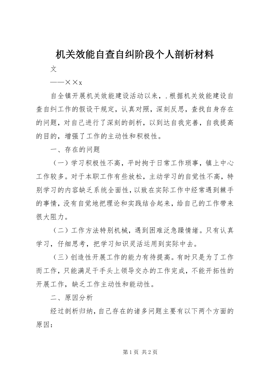 2023年机关效能自查自纠阶段个人剖析材料.docx_第1页