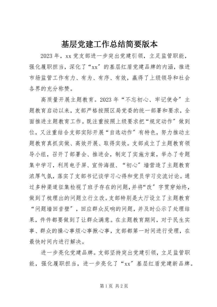 2023年基层党建工作总结简要版本.docx_第1页