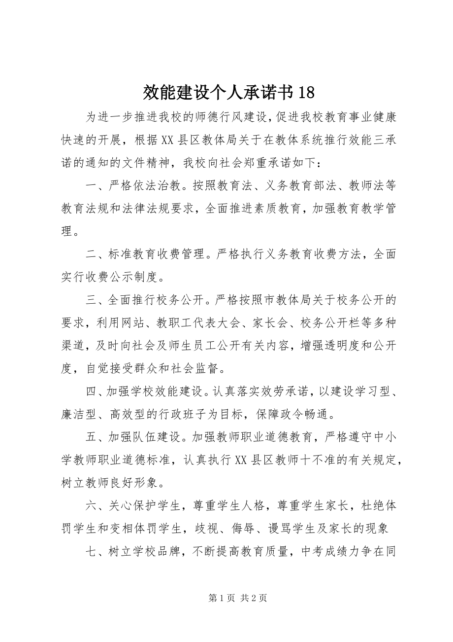 2023年效能建设个人承诺书18.docx_第1页