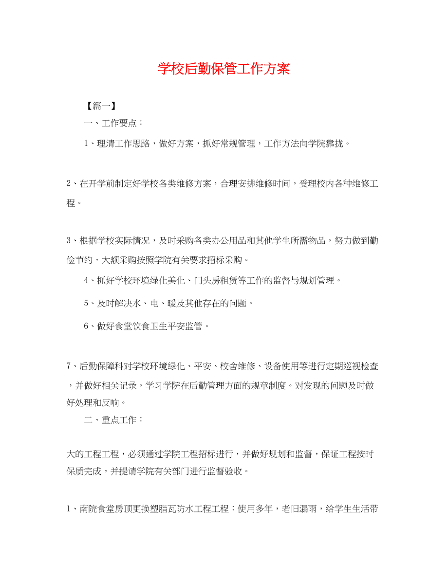 2023年学校后勤保管工作计划.docx_第1页