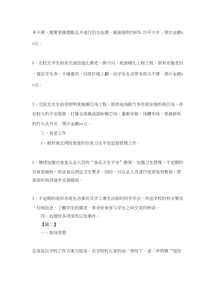 2023年学校后勤保管工作计划.docx_第2页