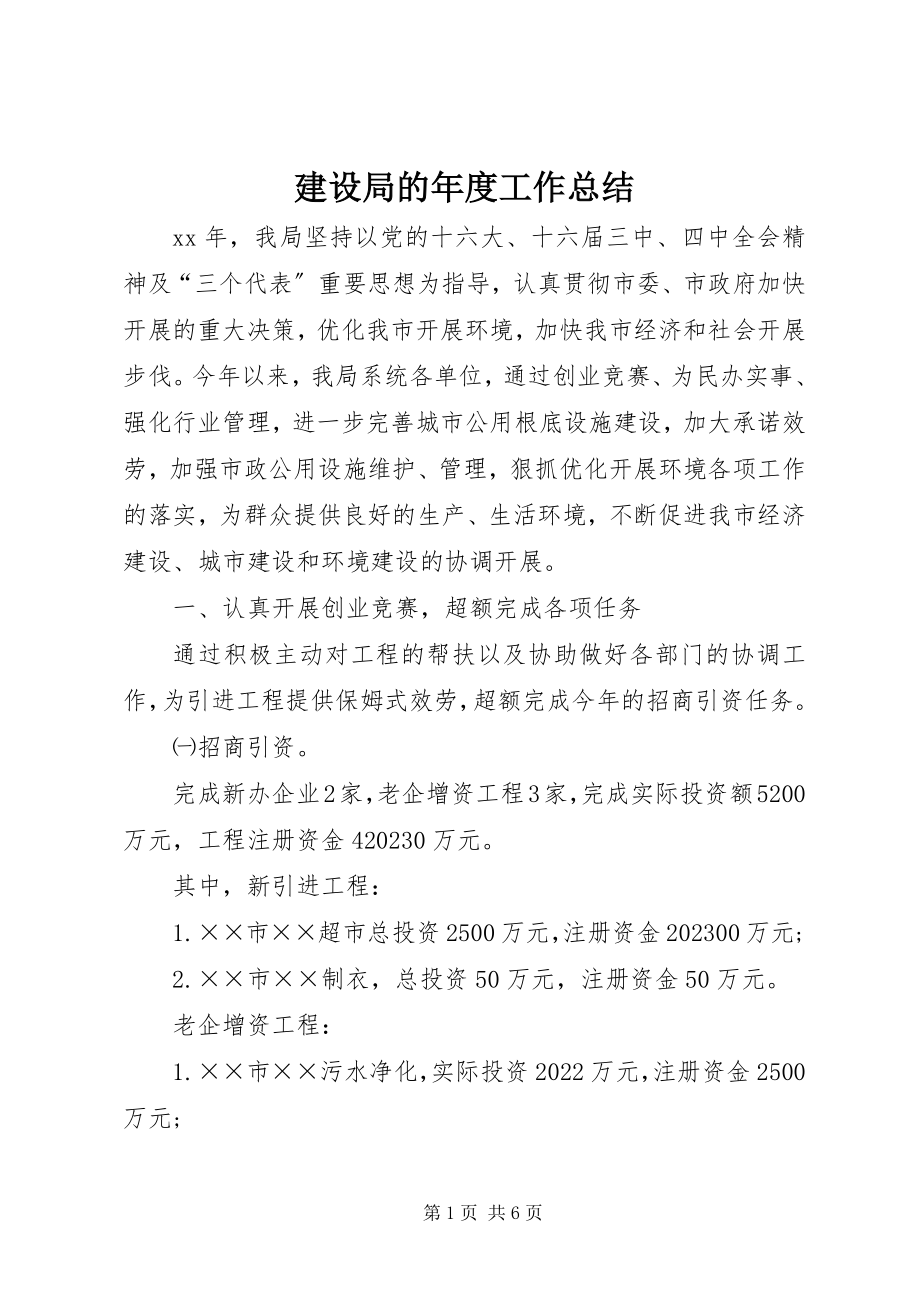 2023年建设局的度工作总结.docx_第1页