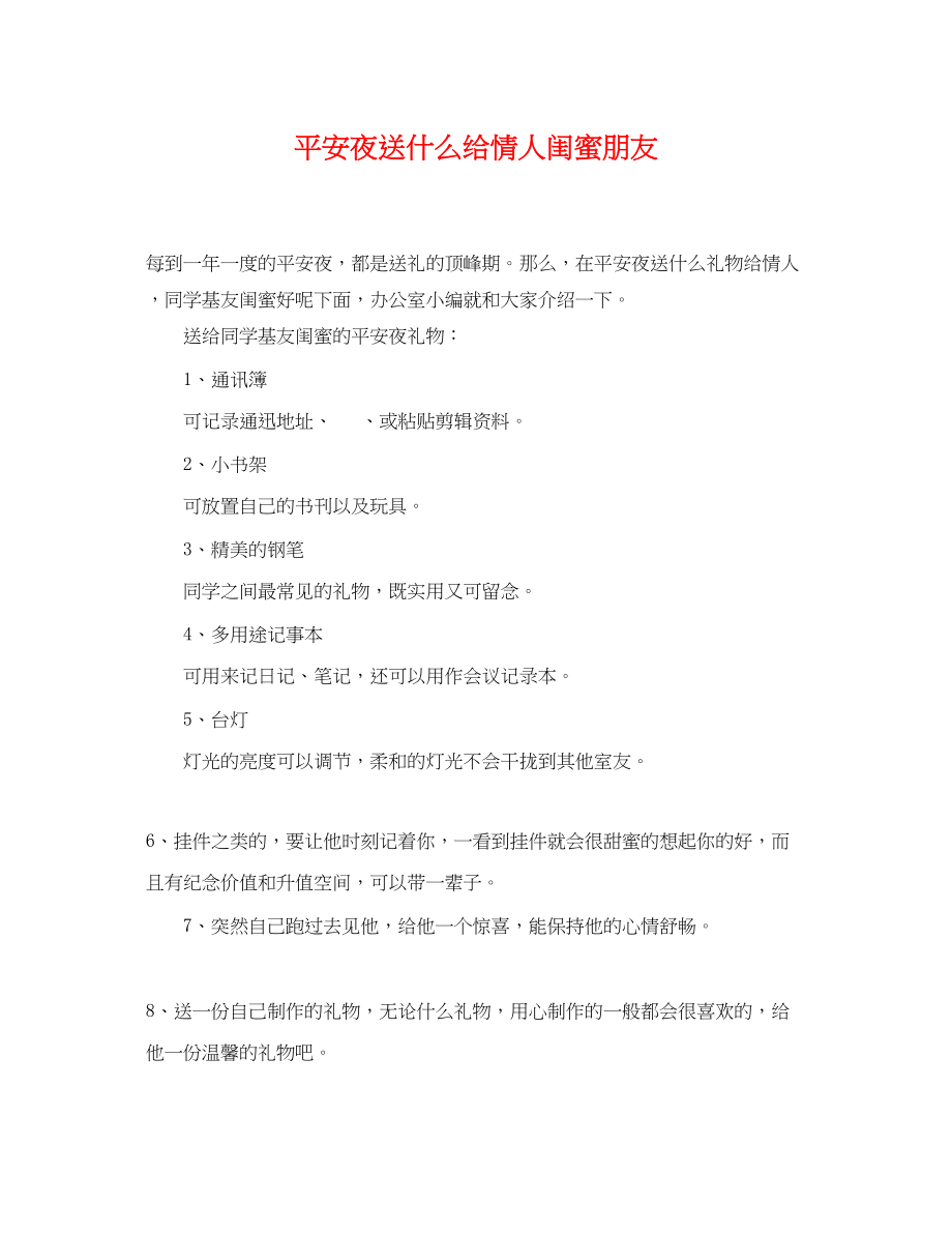 2023年平安夜送什么给情人闺蜜朋友.docx_第1页