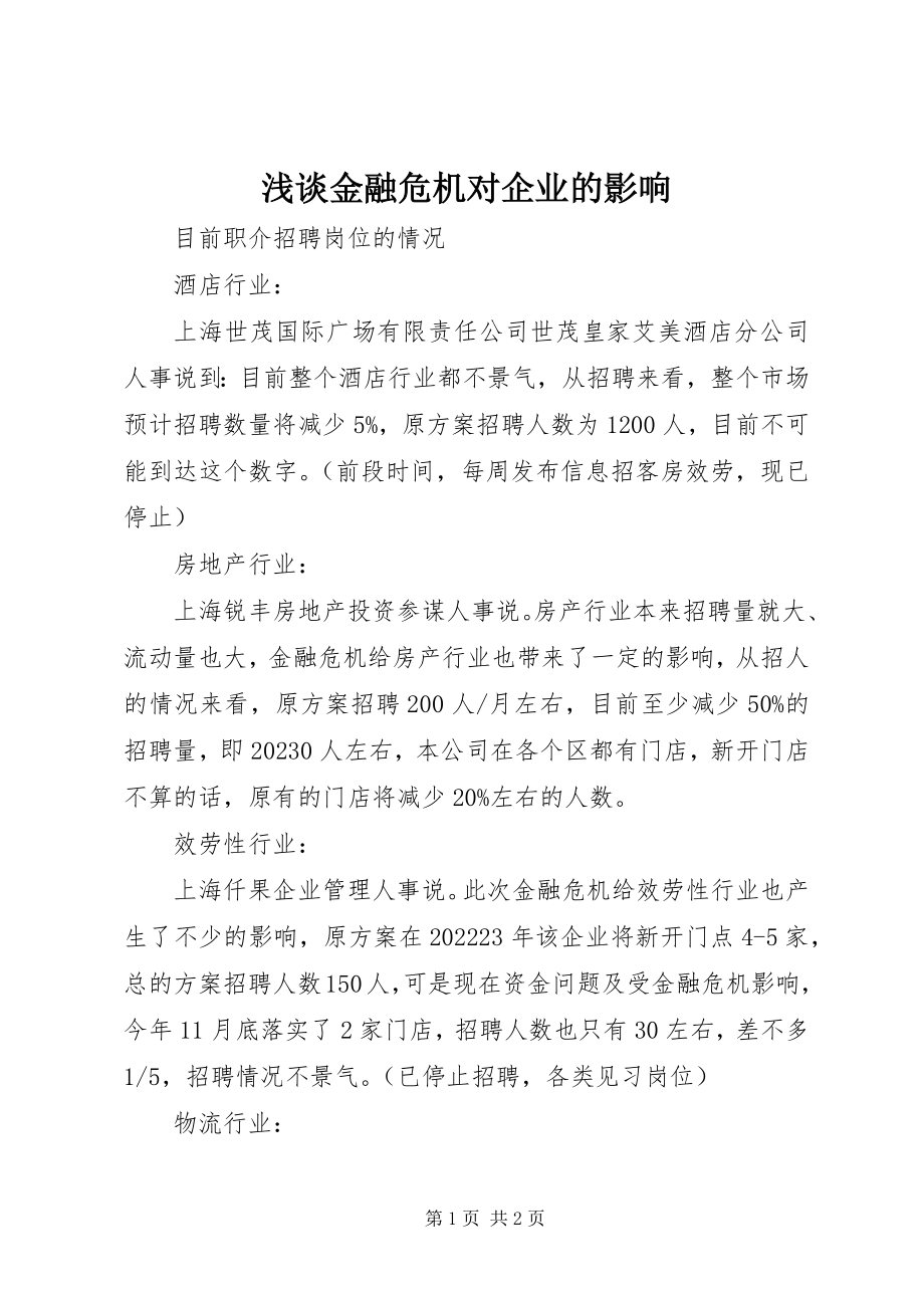 2023年浅谈金融危机对企业的影响.docx_第1页