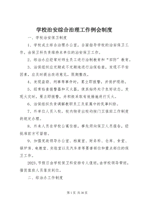 2023年学校治安综合治理工作例会制度.docx