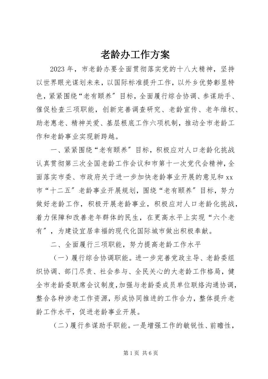 2023年老龄办工作计划.docx_第1页