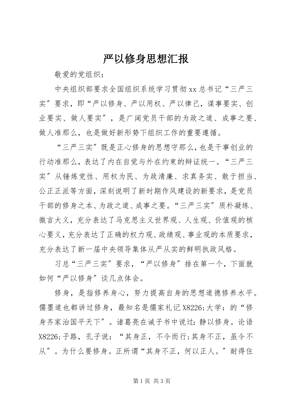 2023年严以修身思想汇报.docx_第1页