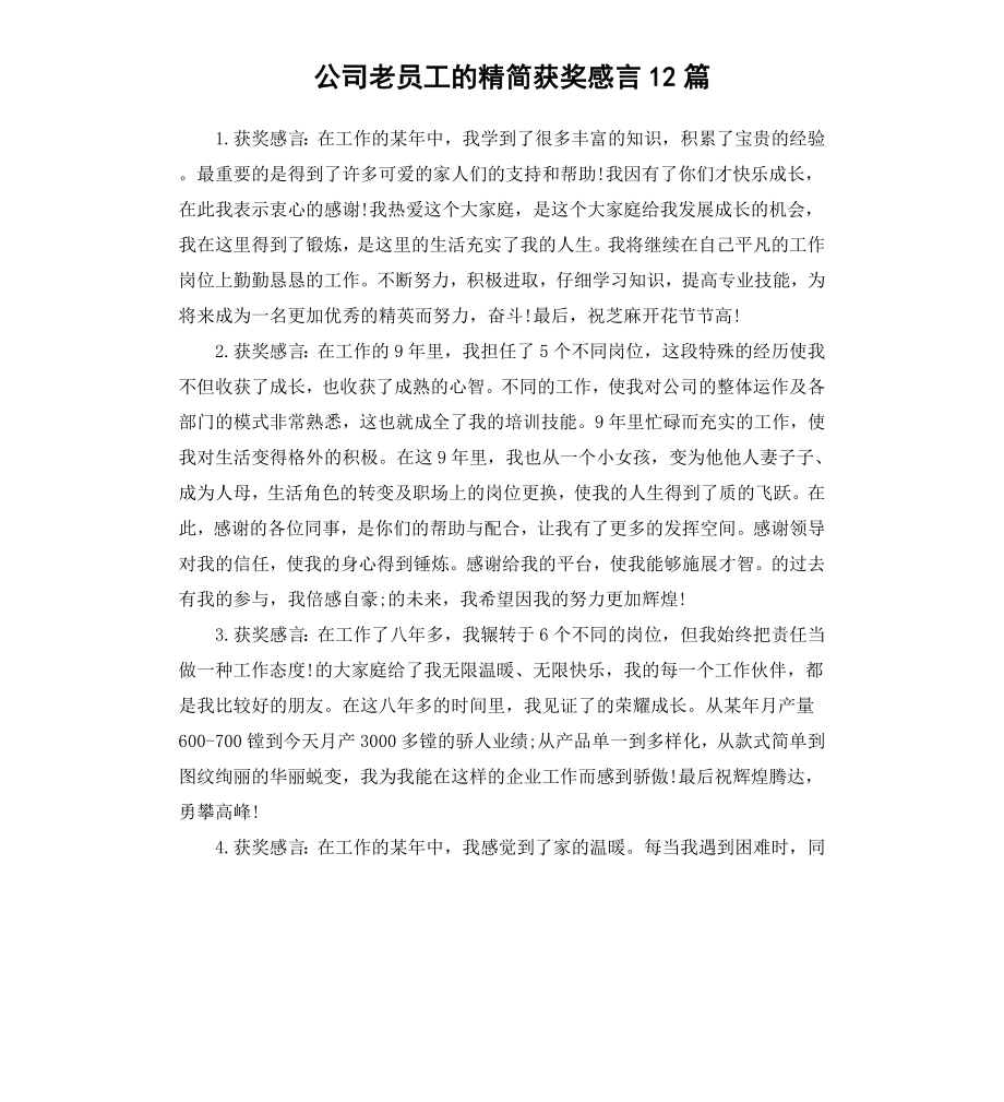 公司老员工的精简获奖感言12篇.docx_第1页