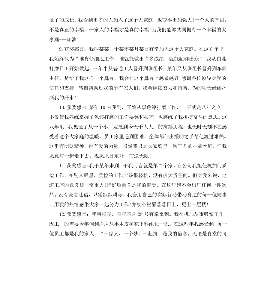 公司老员工的精简获奖感言12篇.docx_第3页