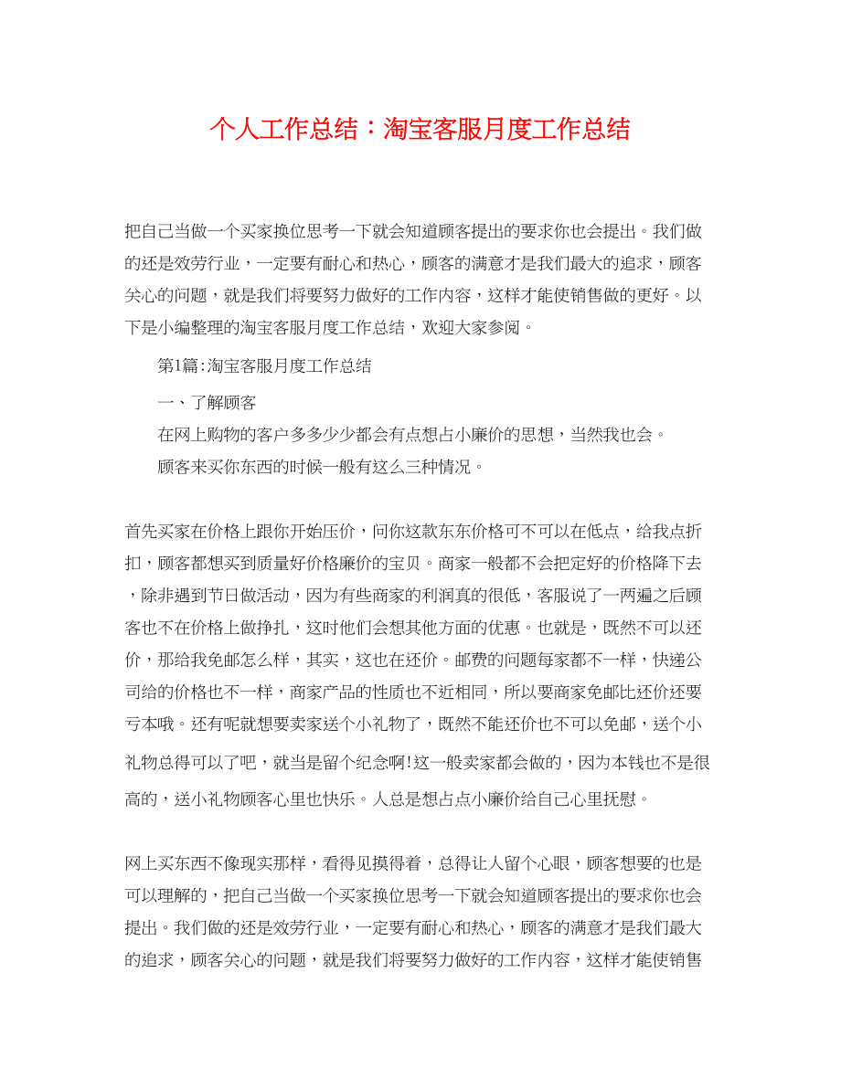 2023年个人工作总结淘宝客服月度工作总结.docx_第1页