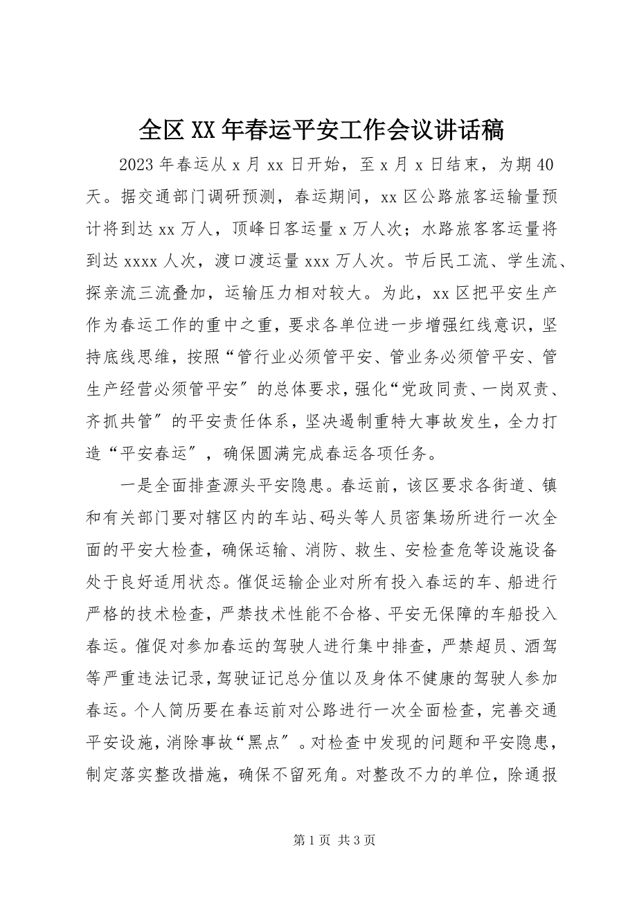 2023年全区春运安全工作会议致辞稿.docx_第1页