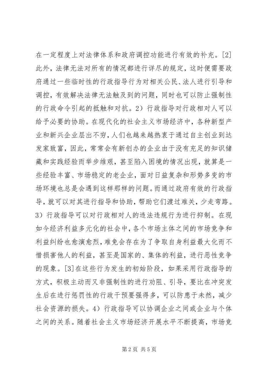 2023年行政指导在社会主义市场经济中的作用.docx_第2页