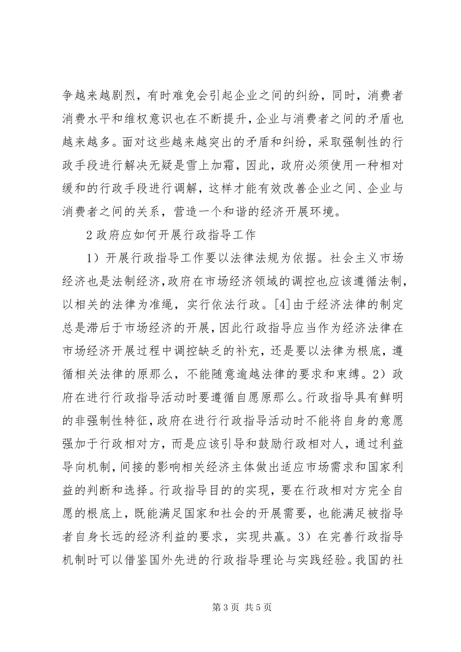 2023年行政指导在社会主义市场经济中的作用.docx_第3页