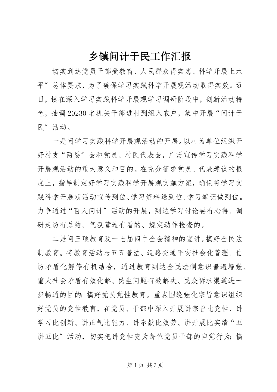 2023年乡镇问计于民工作汇报.docx_第1页