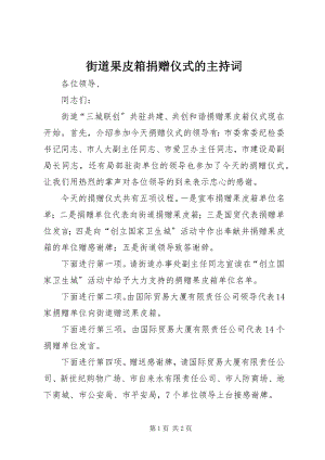 2023年街道果皮箱捐赠仪式的主持词.docx