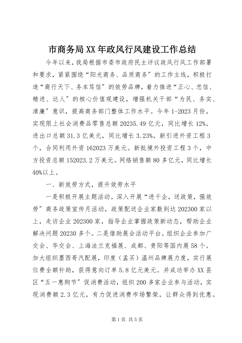 2023年市商务局政风行风建设工作总结.docx_第1页