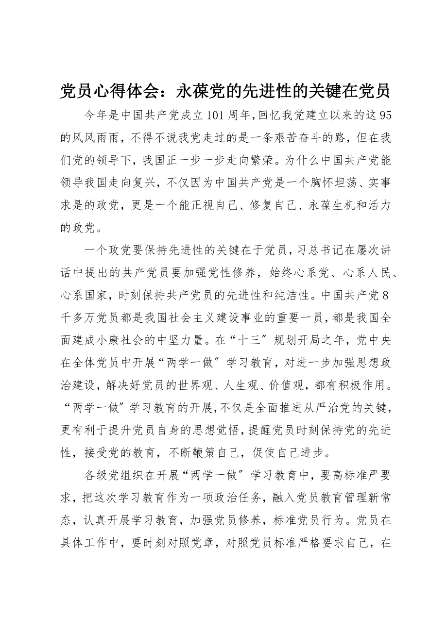 2023年党员心得体会永葆党的先进性的关键在党员.docx_第1页