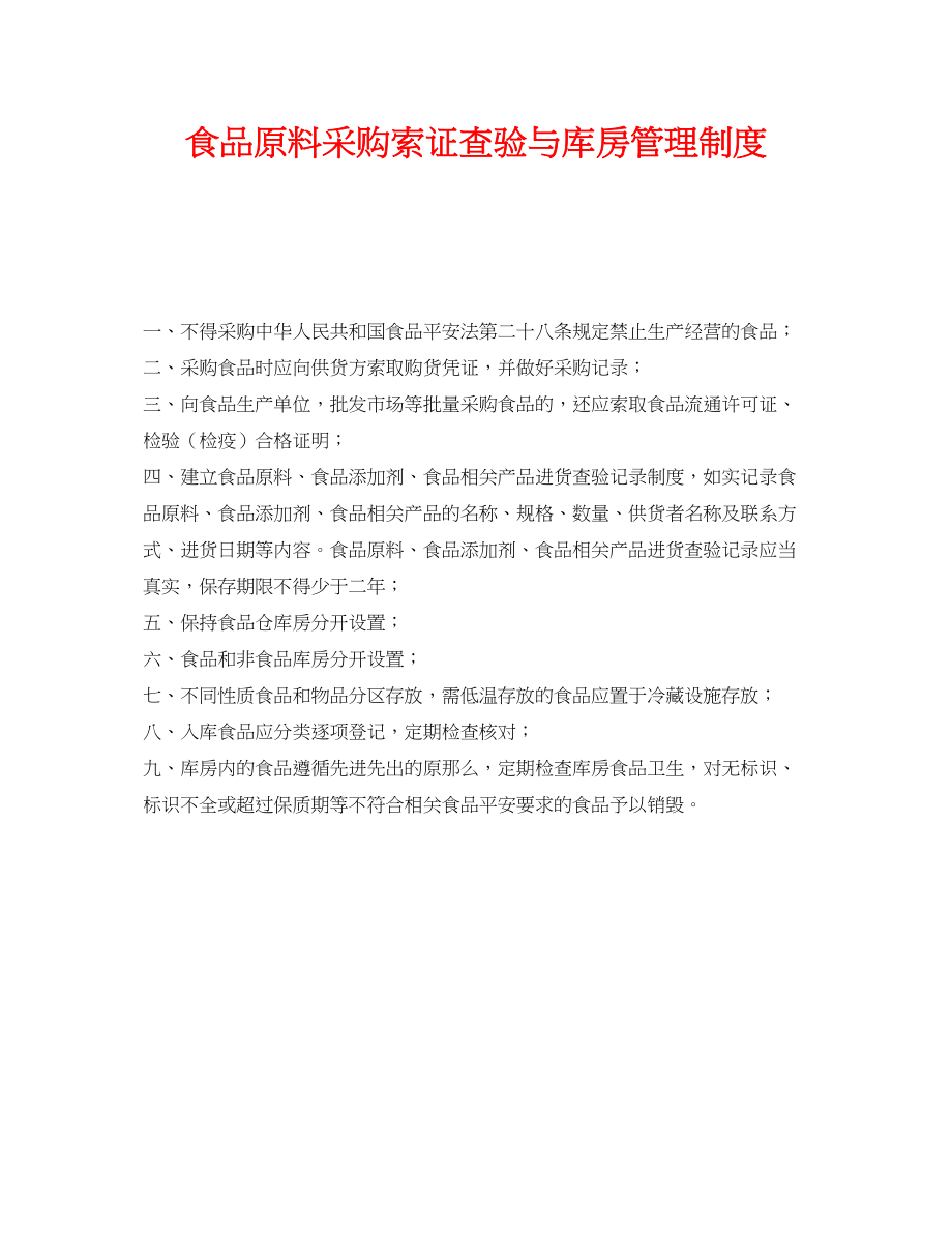 2023年《安全管理制度》之食品原料采购索证查验与库房管理制度.docx_第1页