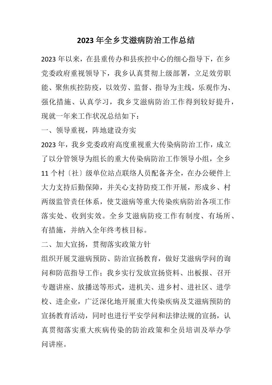 2023年全乡艾滋病防治工作总结.docx_第1页