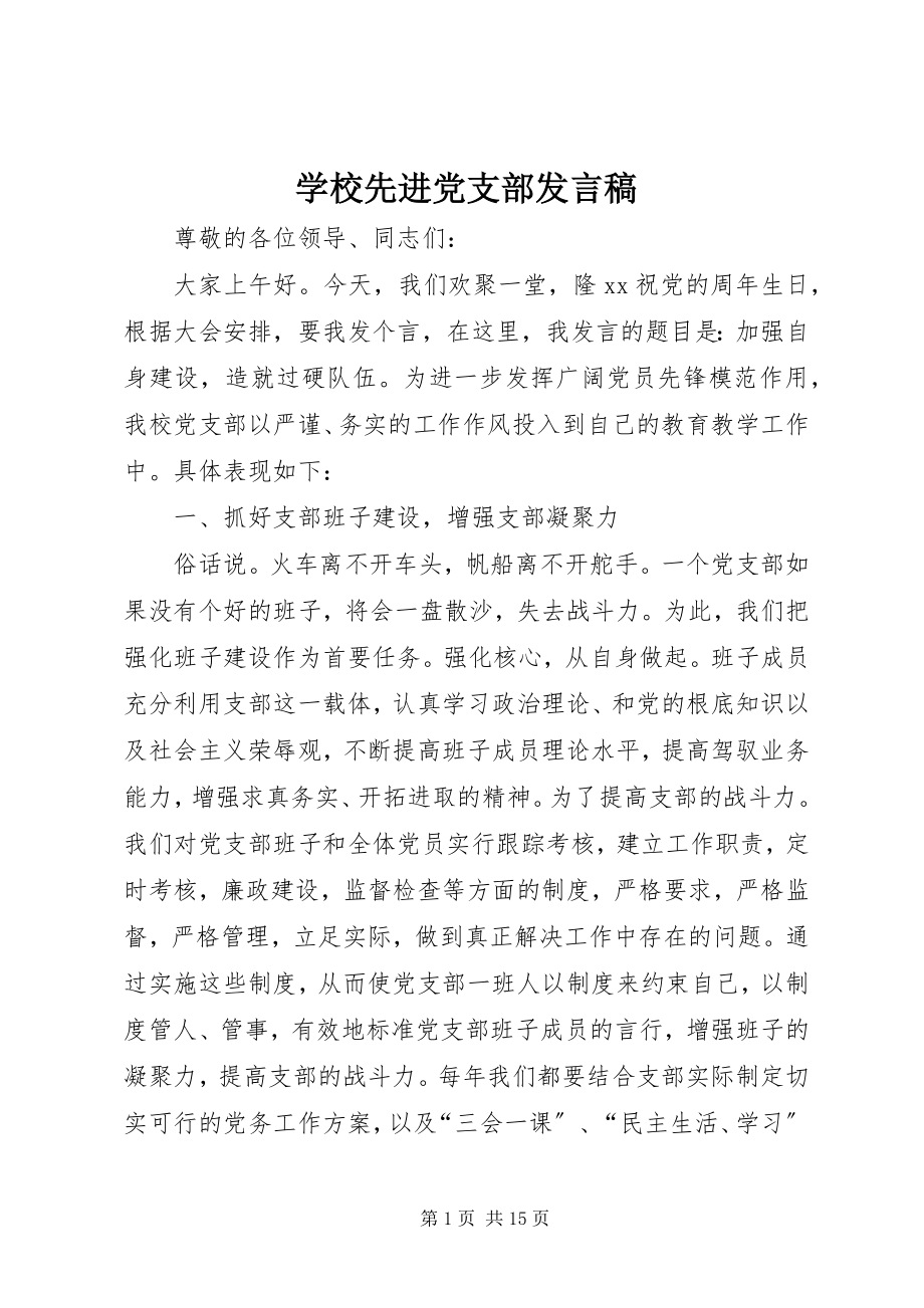 2023年学校先进党支部讲话稿.docx_第1页