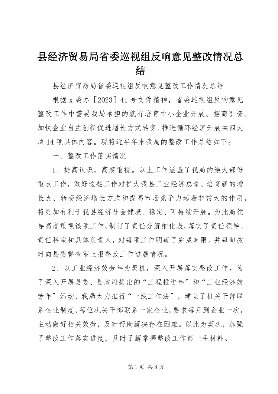 2023年县经济贸易局省委巡视组反馈意见整改情况总结.docx_第1页