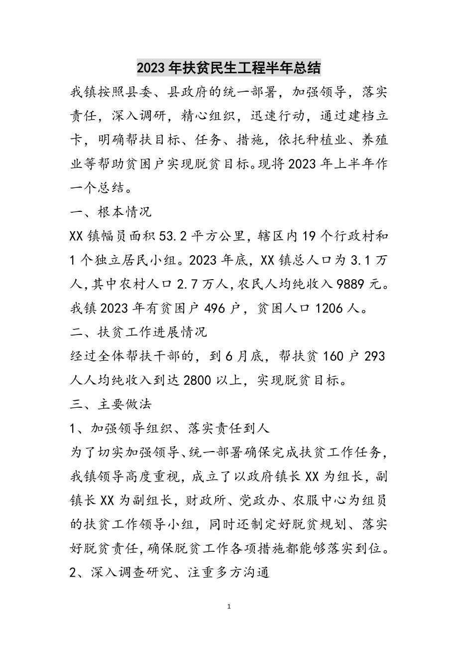 2023年年扶贫民生工程半年总结范文.doc_第1页