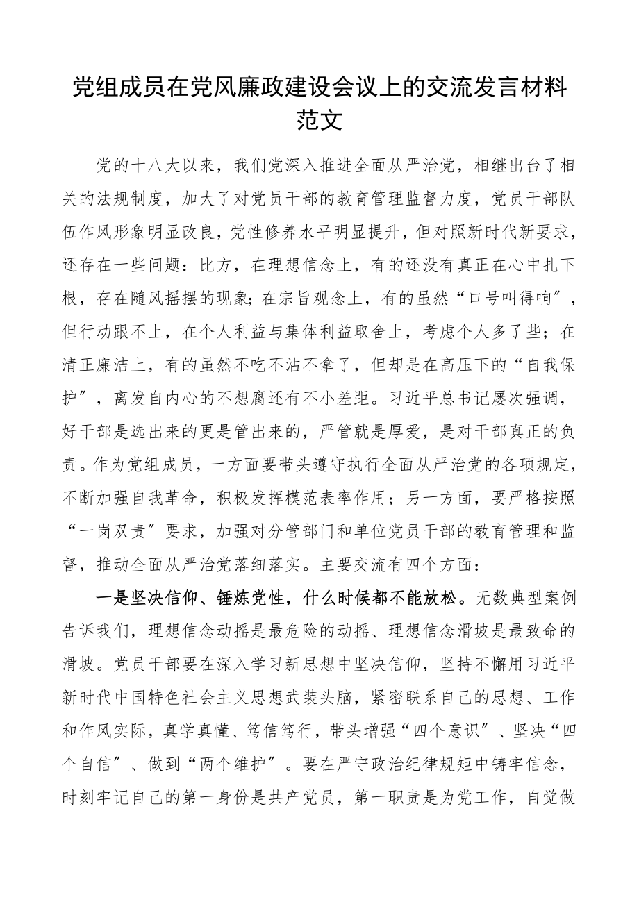 党风廉政发言党组成员在党风廉政建设会议上的交流发言材料班子成员研讨发言材料心得体会.doc_第1页