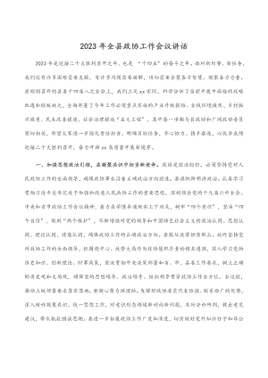 2023年全县政协工作会议讲话.docx