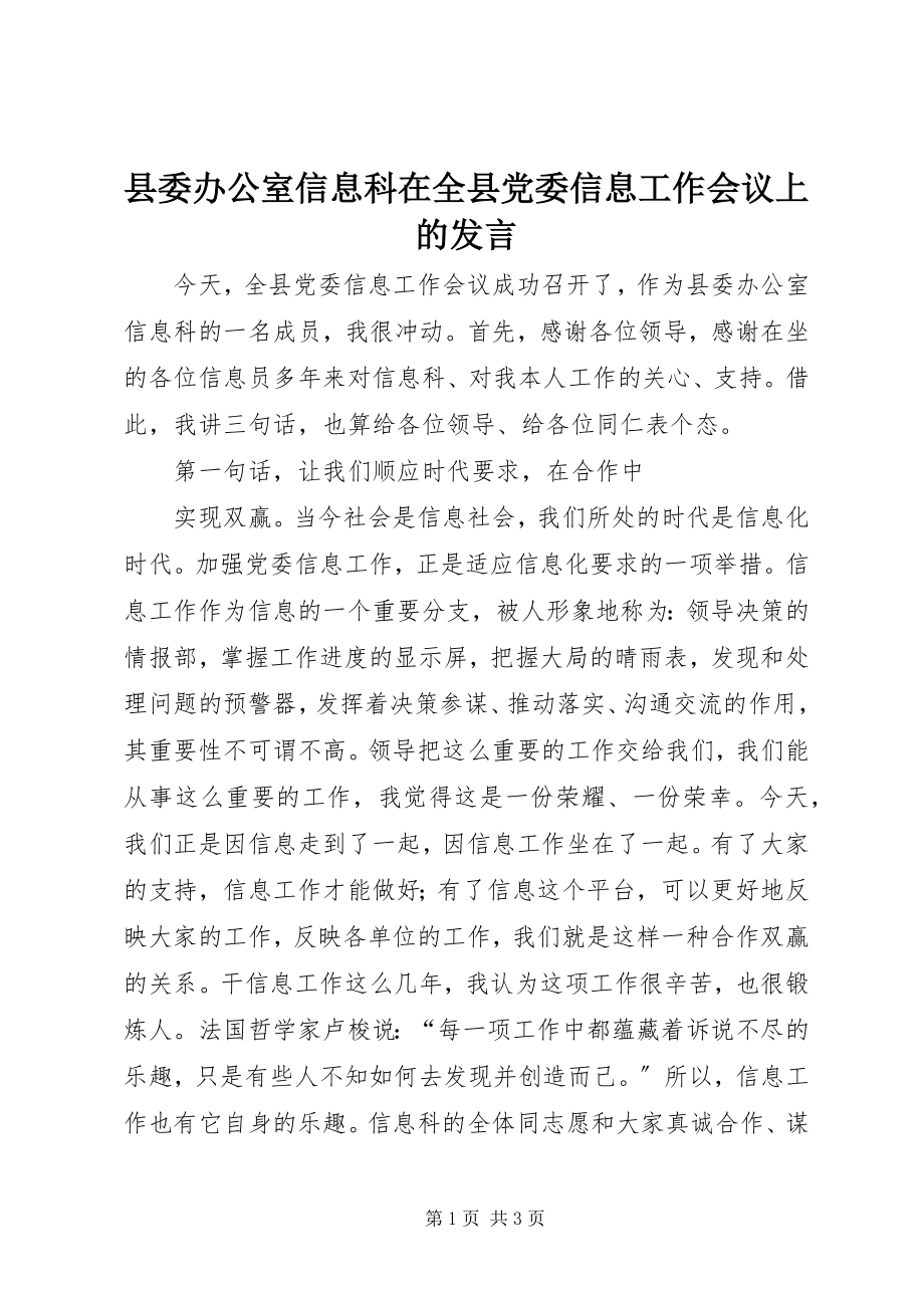 2023年县委办公室信息科在全县党委信息工作会议上的讲话.docx_第1页